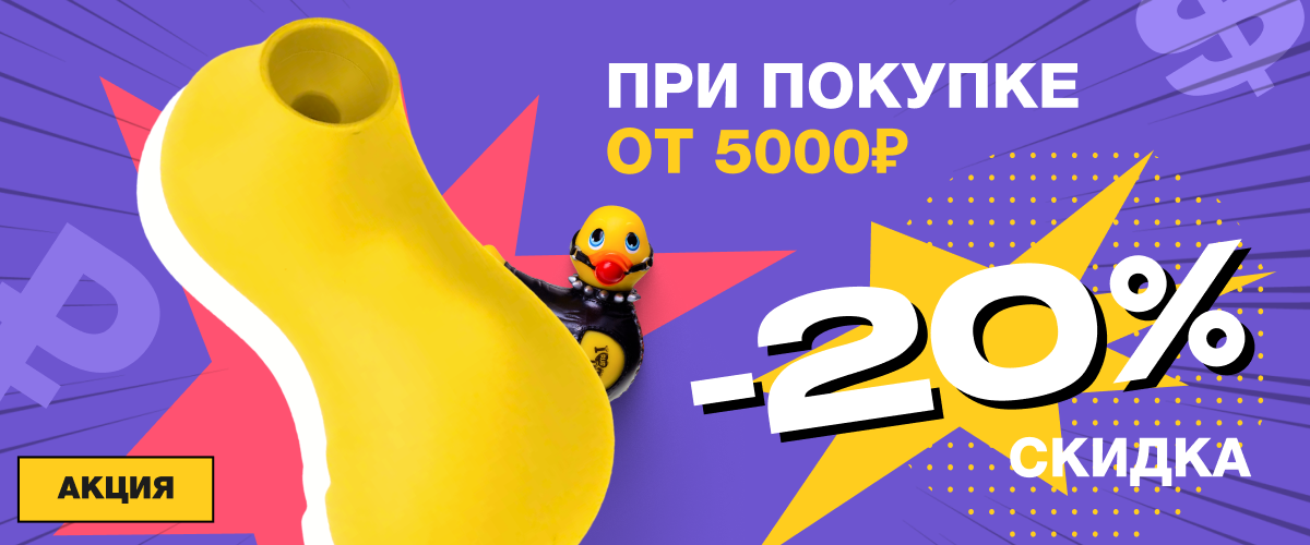Скидка -20% при покупке от 5000₽ Скидка -20% при покупке от 5000₽