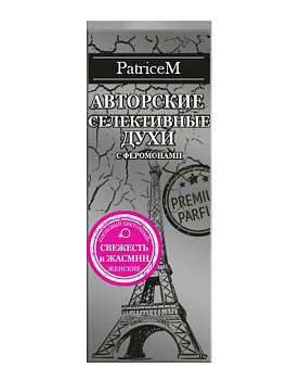 Духи с феромонами SEXY LIFE PATRICE M (Свежесть и жасмин, размер 10 мл)